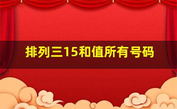 排列三15和值所有号码