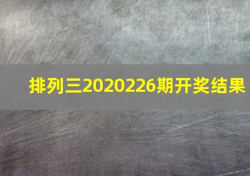 排列三2020226期开奖结果