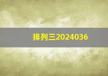 排列三2024036