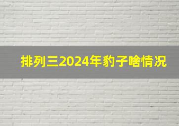 排列三2024年豹子啥情况