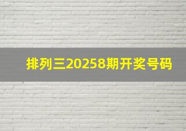 排列三20258期开奖号码