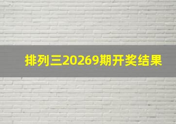 排列三20269期开奖结果