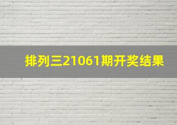 排列三21061期开奖结果