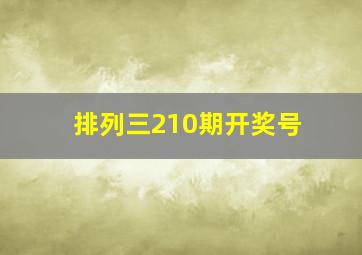 排列三210期开奖号