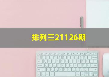 排列三21126期