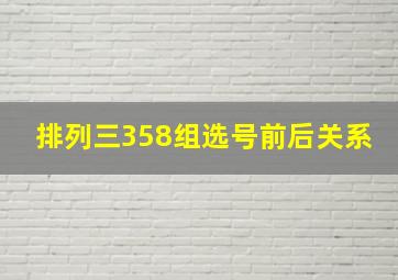 排列三358组选号前后关系