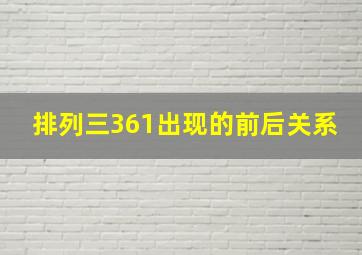 排列三361出现的前后关系