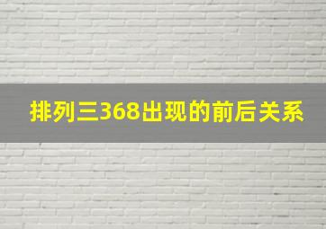 排列三368出现的前后关系