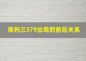 排列三379出现的前后关系