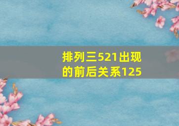 排列三521出现的前后关系125