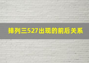 排列三527出现的前后关系