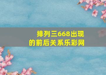 排列三668出现的前后关系乐彩网