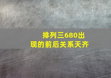 排列三680出现的前后关系天齐