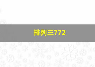 排列三772