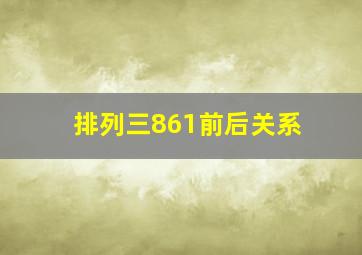 排列三861前后关系