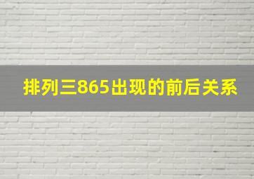 排列三865出现的前后关系