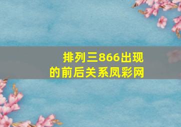 排列三866出现的前后关系凤彩网