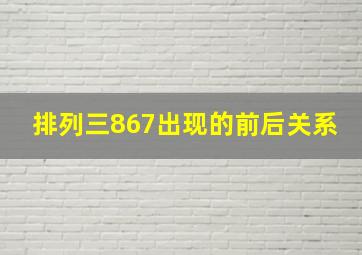 排列三867出现的前后关系