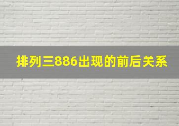 排列三886出现的前后关系