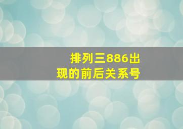 排列三886出现的前后关系号