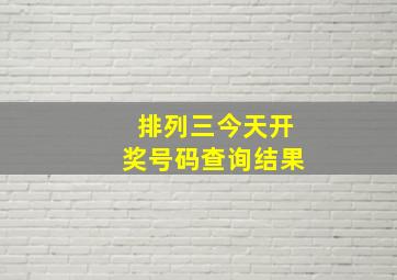 排列三今天开奖号码查询结果