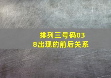 排列三号码038出现的前后关系