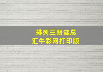 排列三图谜总汇牛彩网打印版