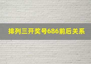 排列三开奖号686前后关系