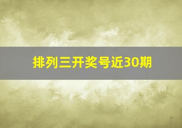 排列三开奖号近30期