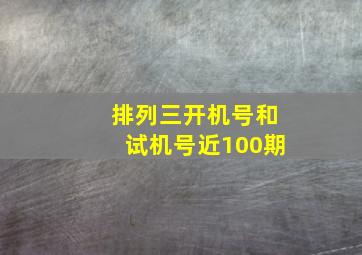 排列三开机号和试机号近100期