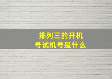 排列三的开机号试机号是什么