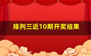 排列三近10期开奖结果