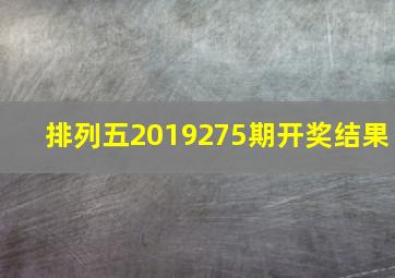 排列五2019275期开奖结果