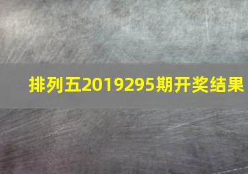 排列五2019295期开奖结果