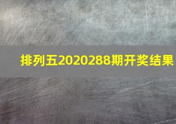 排列五2020288期开奖结果