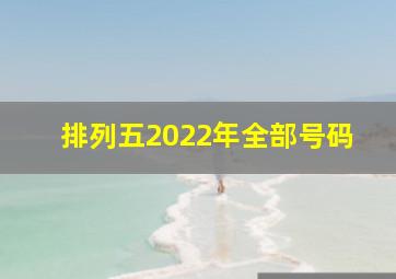 排列五2022年全部号码