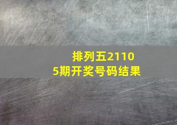 排列五21105期开奖号码结果