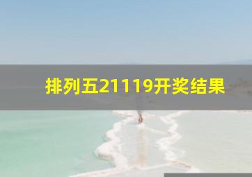 排列五21119开奖结果