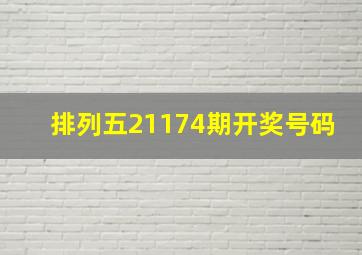 排列五21174期开奖号码