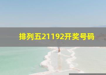 排列五21192开奖号码