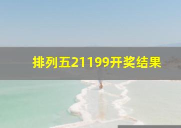 排列五21199开奖结果