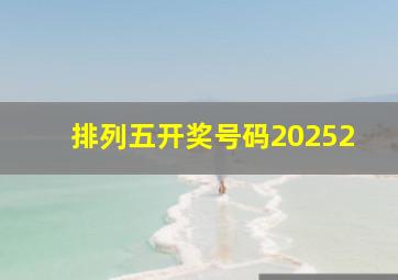 排列五开奖号码20252