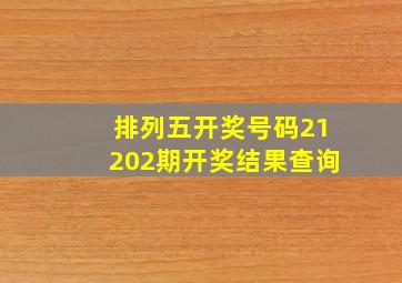 排列五开奖号码21202期开奖结果查询