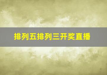 排列五排列三开奖直播