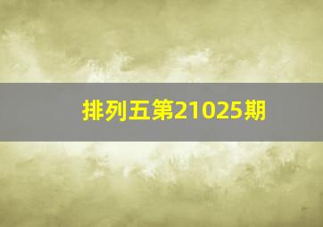 排列五第21025期