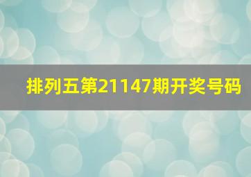 排列五第21147期开奖号码