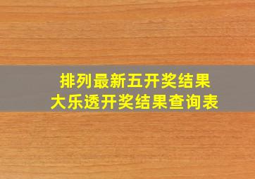 排列最新五开奖结果大乐透开奖结果查询表