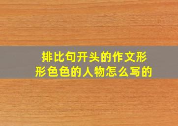 排比句开头的作文形形色色的人物怎么写的