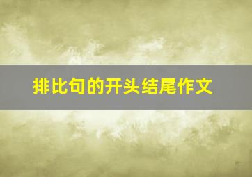 排比句的开头结尾作文