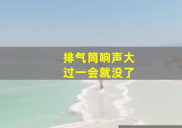 排气筒响声大过一会就没了